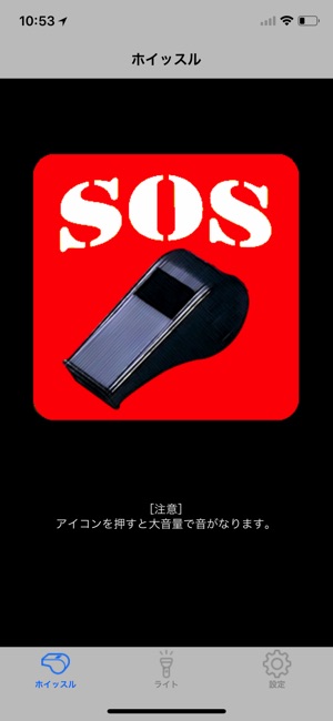 SOSホイッスル(圖1)-速報App