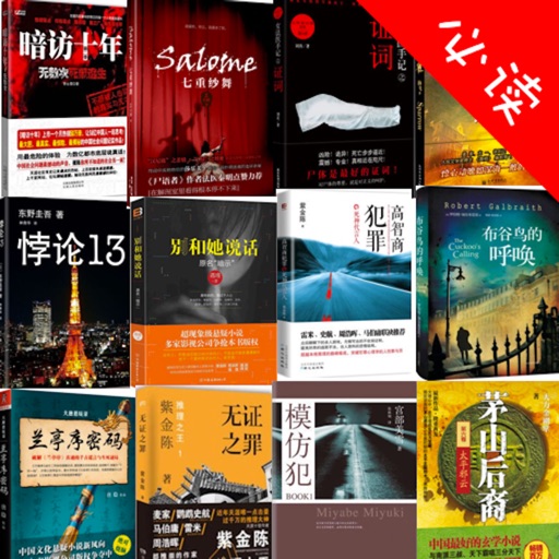 必读侦探悬疑推理小说集三-精选2017畅销书籍