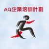 AQ企業培訓計畫