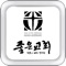 좋은교회 홈페이지를 방문하신 여러분을 사랑하고 축복합니다