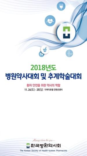 2018 한국병원약사회 추계학술대회(圖1)-速報App