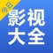今日影视大全-视频影视最全,直播频道最全!