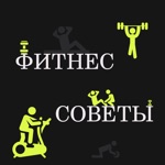 Фитнес-советы