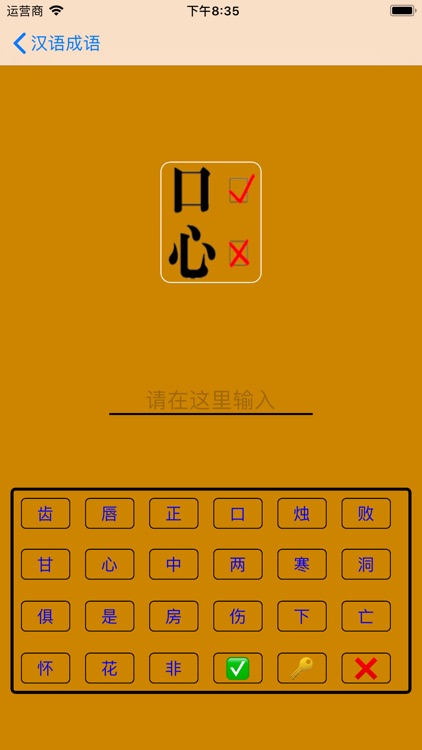 汉语成语大作战 screenshot-5