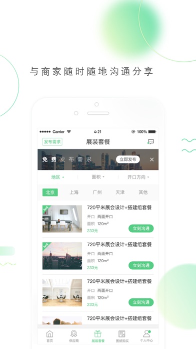 展对展—最专业的展装交易平台 screenshot 3