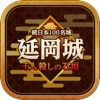 延岡城アプリ - iPhoneアプリ