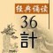 [經典誦讀]實戰兵法36計