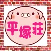 豚のマークの民泊宿【平塚荘】