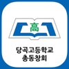 당곡고등학교 총동창회