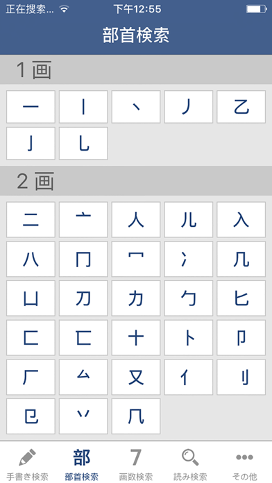 漢字検索-手書き,部首,画数,読み検索 screenshot1