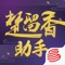 楚留香助手是网易游戏出品的《楚留香》官方辅助工具APP，为楚留香玩家提供全面的游戏资讯、攻略、视频、直播等信息，并拥有火热的玩家社区、即时聊天社群、千人互动聊天室等社交功能助你结交同趣好友，共同游历江湖！