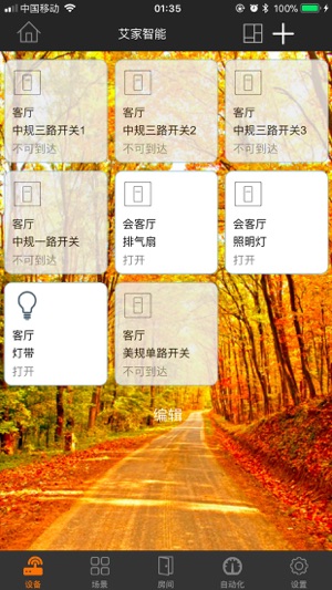 艾家智能家居-for HomeKit