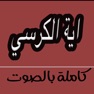 Get اية الكرسي بأصوات عذبة for iOS, iPhone, iPad Aso Report