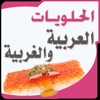 الحلويات العربية والغربية الحلويات العربية والغربية