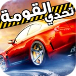 تحدي القومة اونلاين لعبة جديدة