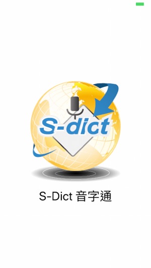 S-Dict 音字通