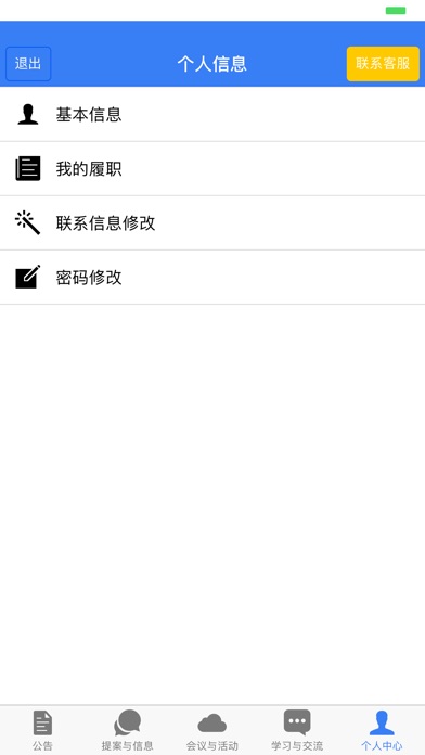 委员掌上履职 screenshot 3