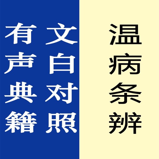 温病条辨【有声典籍 文白对照】