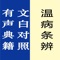 《温病条辨》是温病学的一部代表著作,不仅系统讨论了温病学的理论,而且对各种常见温病提出了具体的诊断和治疗方药,具有重要的理论和实用价值,是学习和研究中医学必读的经典著作。