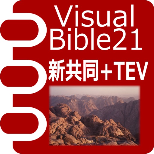 Visual Bible 21 新共同訳聖書+TEV