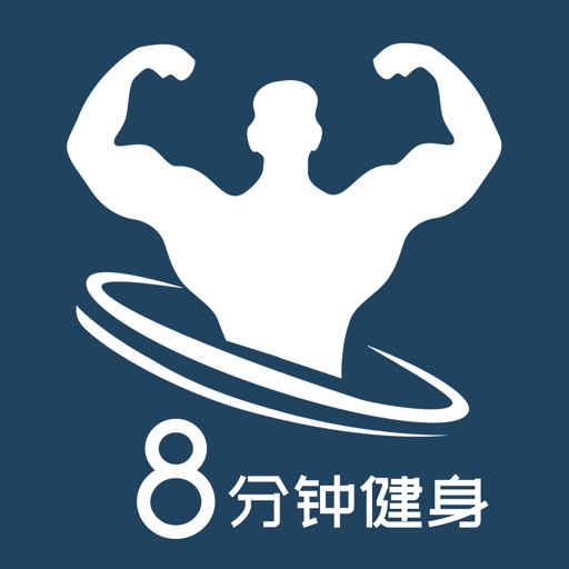 8分钟健身-keep fit iOS App