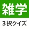 雑学・豆知識クイズ - たっぷり240問