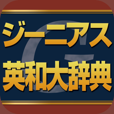 ジーニアス英和大辞典 | 音声10万語、追加用例付き