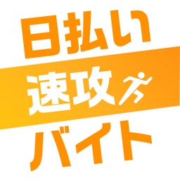 日払い速攻バイト