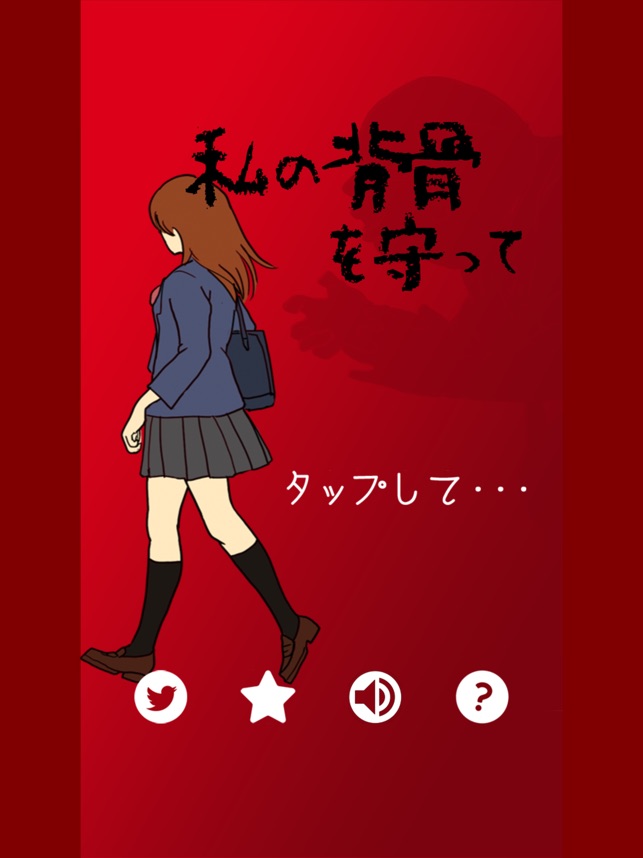 私の背骨を守って をapp Storeで 私の背骨を守って をapp Storeで