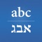 This is a useful Hebrew to English and English to Hebrew translator / dictionary / milon for the iPhone, iPod Touch or iPad