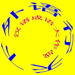 汉语成语大作战