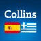 Collins Mini Gem Spanish-Greek & Greek-Spanish Dictionary is an up-to-date, easy-reference dictionary, ideal for learners of Spanish and Greek of all ages