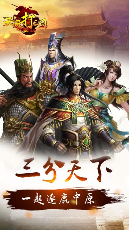 天天打三国-充满挑战的领土扩张