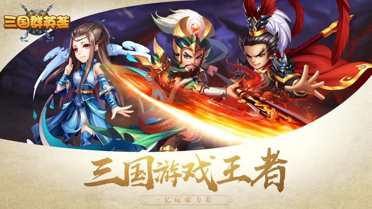 三国群英荟-Q版三国题材卡牌动作手游