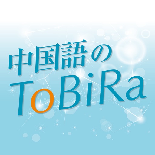 中国語のToBiRa Download