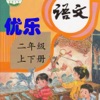 优乐点读机-人教版小学语文二年级(部编版)