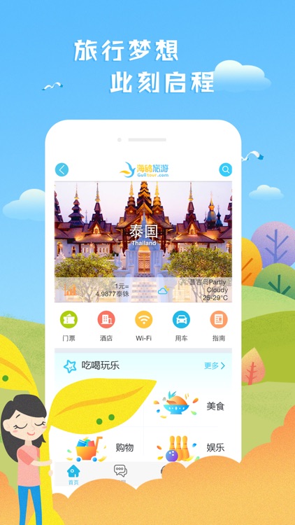 海鸥旅游 - 全球自由行旅游APP