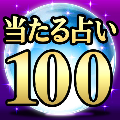 当たる占い100！　【神当て診断・占い集合】