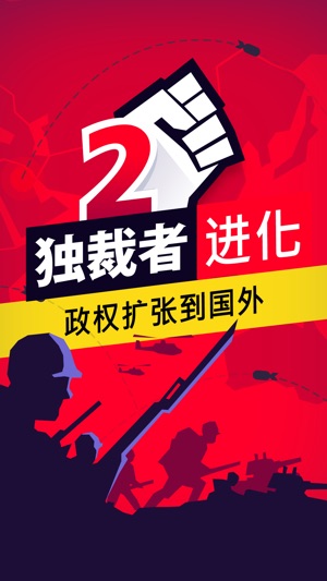 独裁者2: 进化