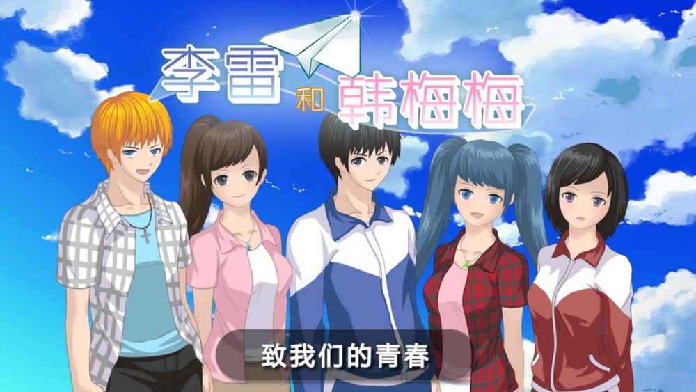 李雷和韩梅梅19 恋爱养成rpg Free Download App For Iphone Steprimo Com