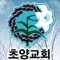 초양교회 APP을 방문해주신 여러분을 환영합니다