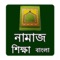 Learn Namaj in Bangla (Salat)