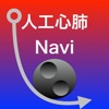 人工心肺Navi