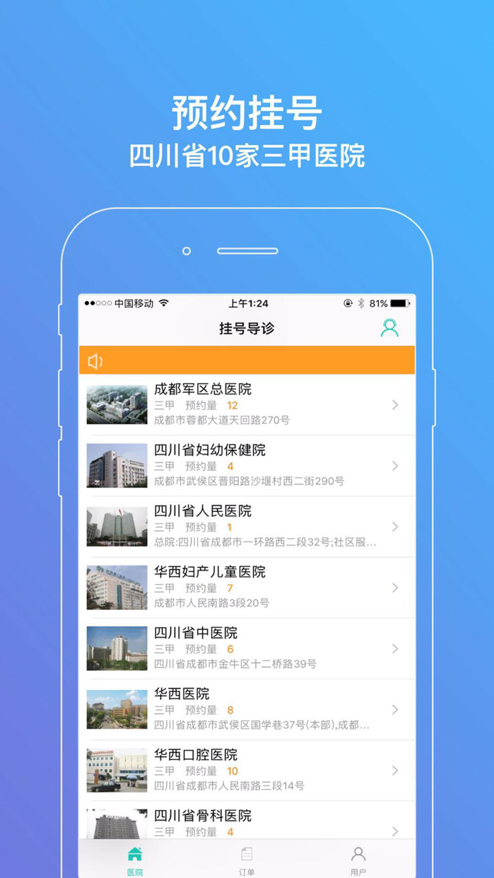預約掛號,是四川本地三甲醫院掛號及導診服務app,已開通成都和瀘州