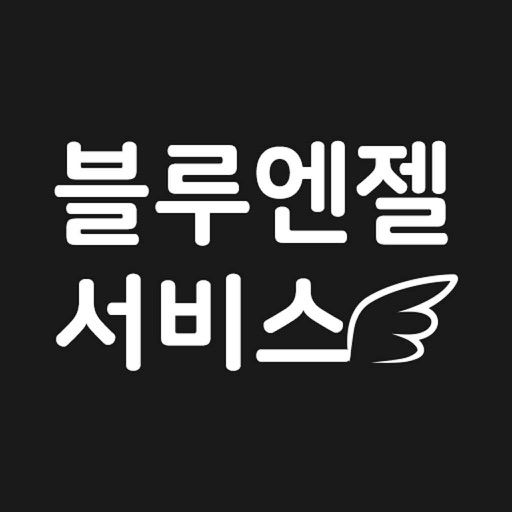 블루엔젤서비스