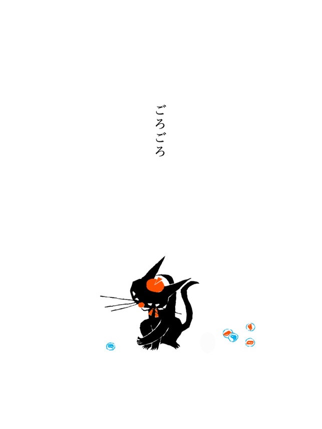 App Store くろねこ ろびんちゃん ごろごろ 大人も楽しめる動く絵本