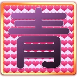 LovelyAomoriKanji