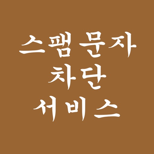 스팸 문자 차단 서비스