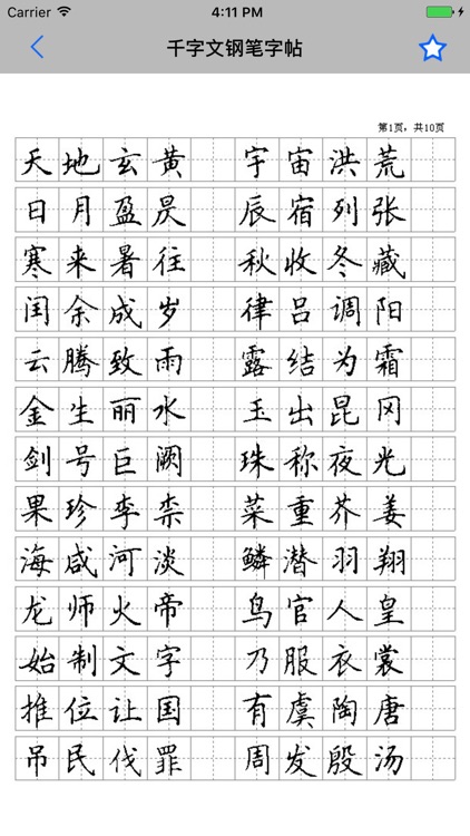 钢笔字帖 screenshot-3