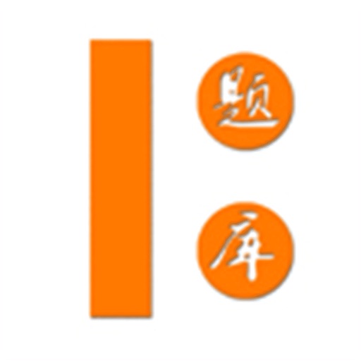 会题库 icon